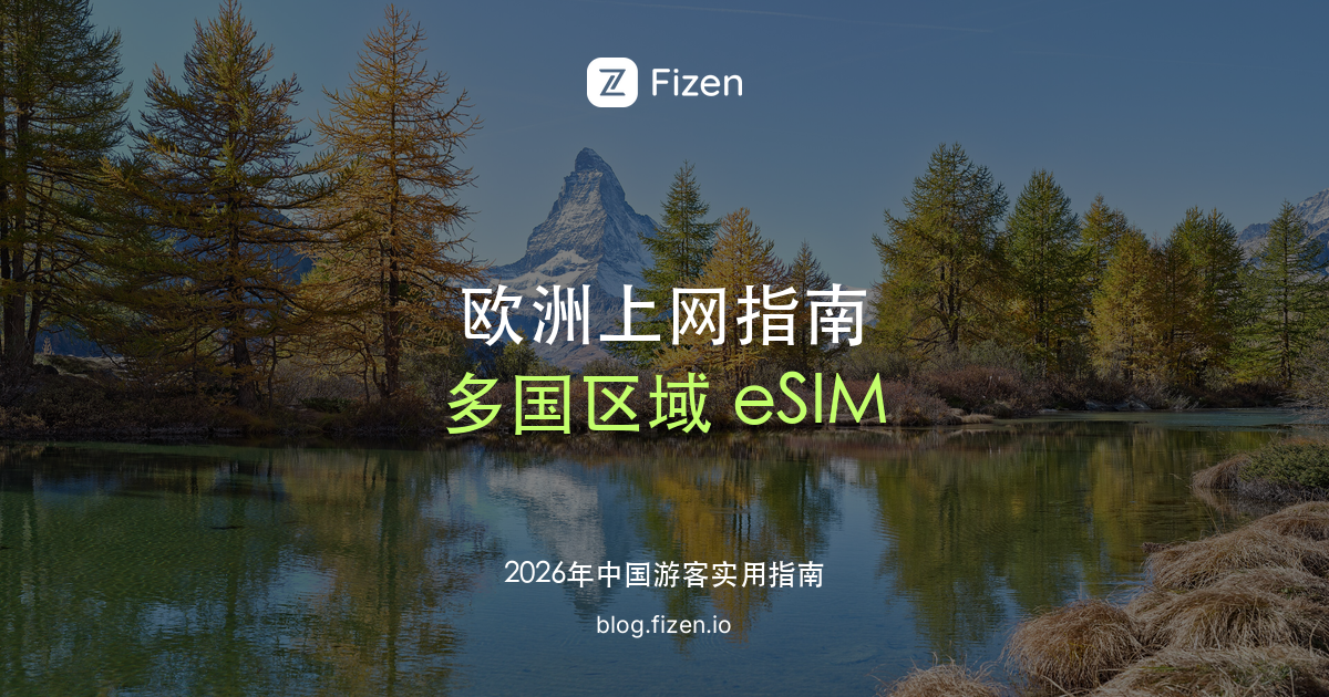 欧洲 eSIM 怎么选：欧洲多国旅行上网、区域套餐和电话卡对比（2026）