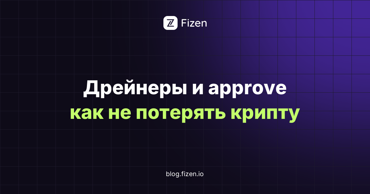 Фишинг, дрейнеры и опасные approve: как не потерять криптовалюту (2026)