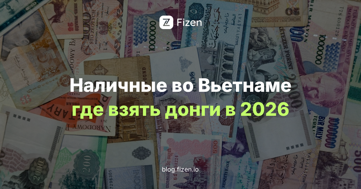 Где взять наличные во Вьетнаме в 2026 году: гайд для россиян без Visa и Mastercard