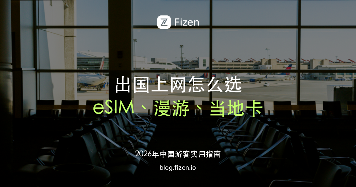 出国上网怎么选：eSIM、国际漫游、当地电话卡全解析（2026）