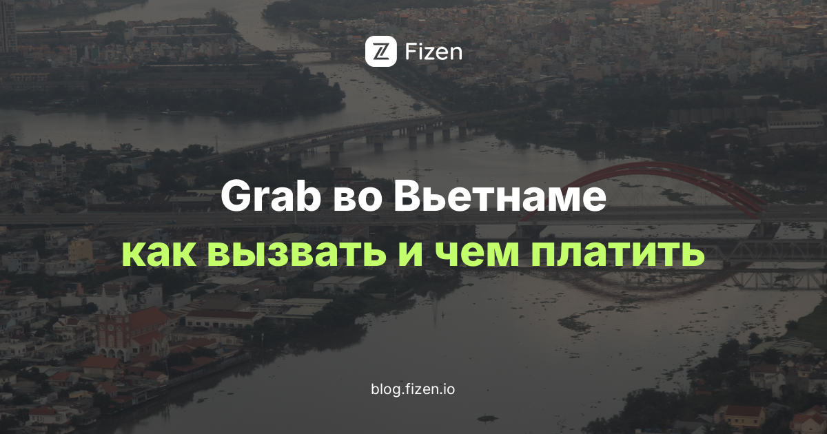 Grab во Вьетнаме в 2026: как пользоваться, вызвать такси и чем платить без местной карты
