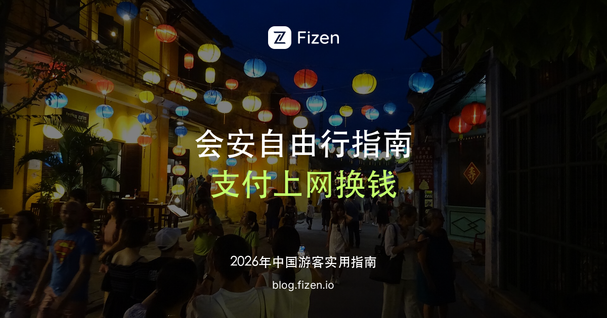 会安自由行实用指南：支付、上网、换钱怎么安排（2026）