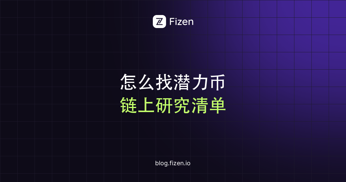 怎么找潜力币和早期项目：一份可照做的链上研究清单（2026）