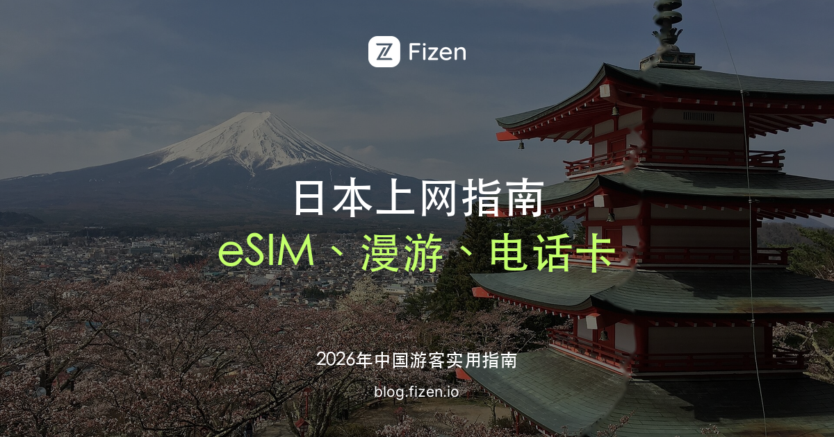 日本 eSIM 怎么选：去日本上网用漫游、电话卡还是 eSIM（2026）
