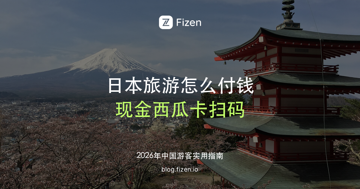 日本旅游怎么付钱：现金、西瓜卡、刷卡和扫码怎么搭配（2026）