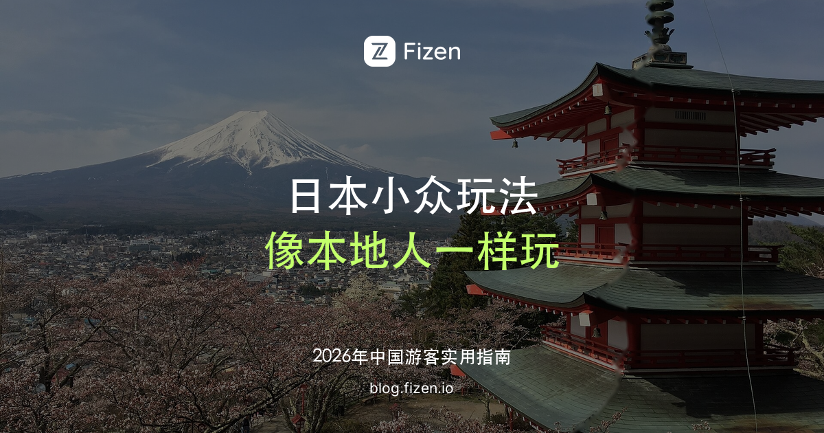 日本必去小众玩法 Top 10：钱汤、横丁居酒屋、喫茶店，像本地人一样玩日本（2026）