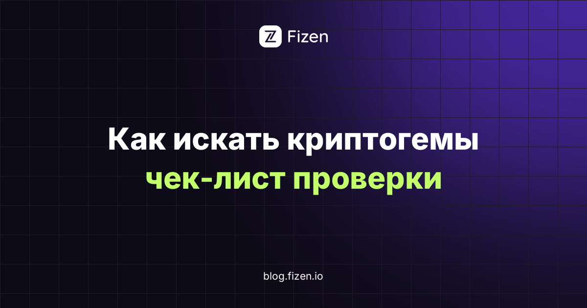 Как искать криптогемы в 2026: чек-лист исследования ранних проектов