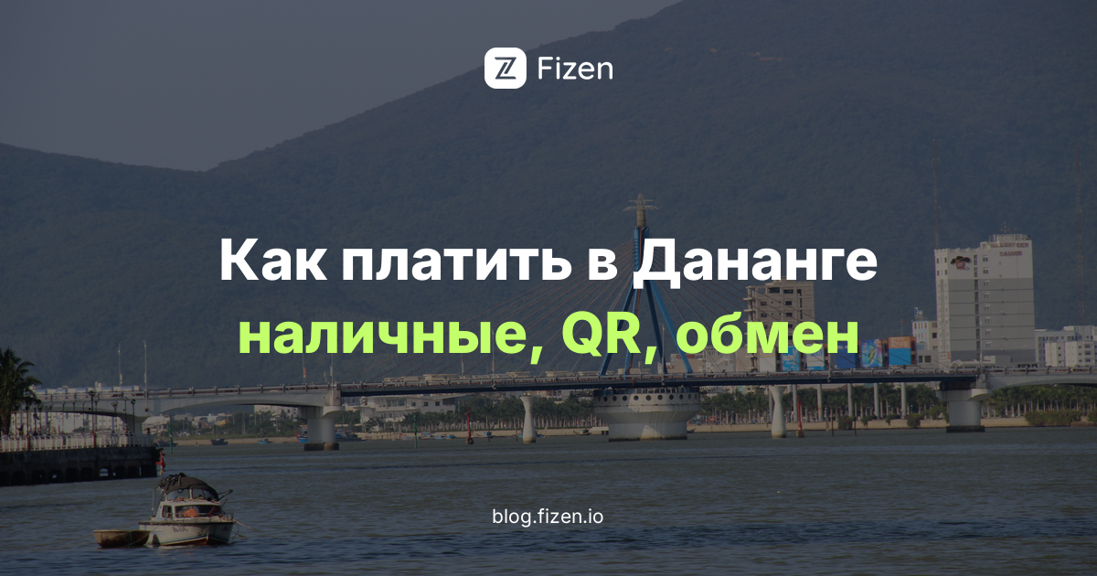 Как платить в Дананге россиянам в 2026: наличные, QR, обмен денег и билеты на Ба На