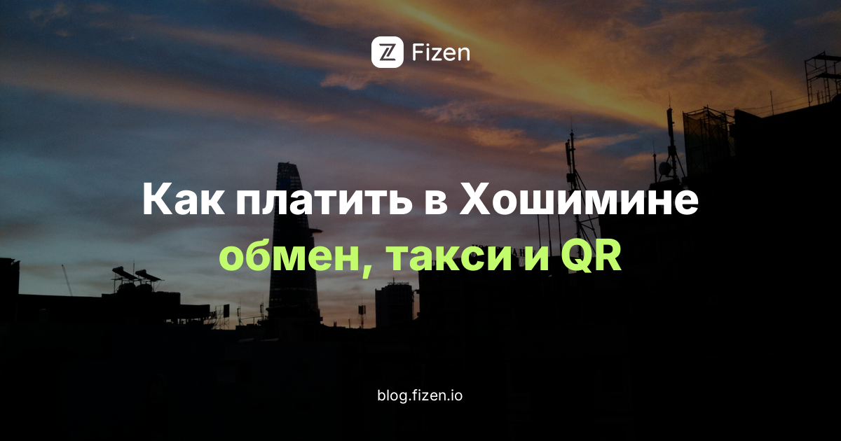 Как платить в Хошимине (Сайгоне) россиянам в 2026: обмен денег, рынок Бен Тхань, такси и QR