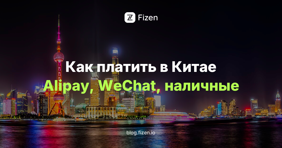 Как платить в Китае россиянам в 2026: Alipay, WeChat Pay, наличные юани и интернет