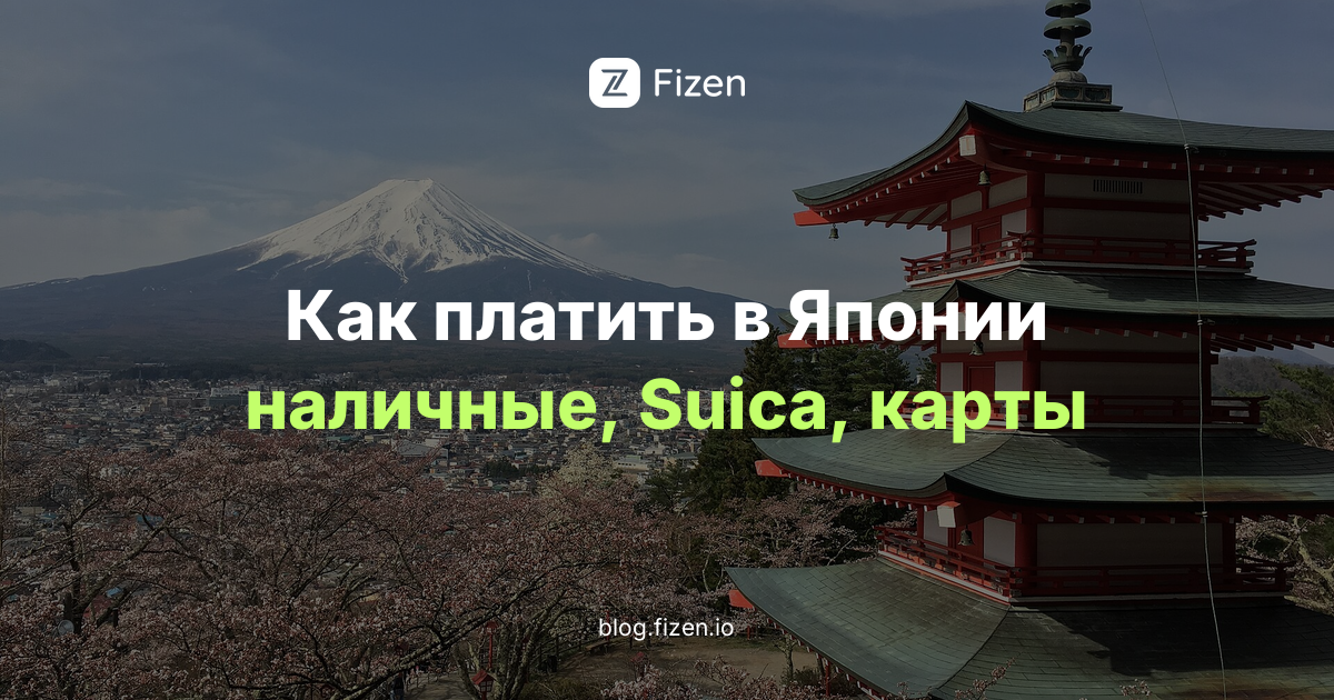 Как платить в Японии россиянам в 2026: наличные иены, Suica и Pasmo, карты и банкоматы