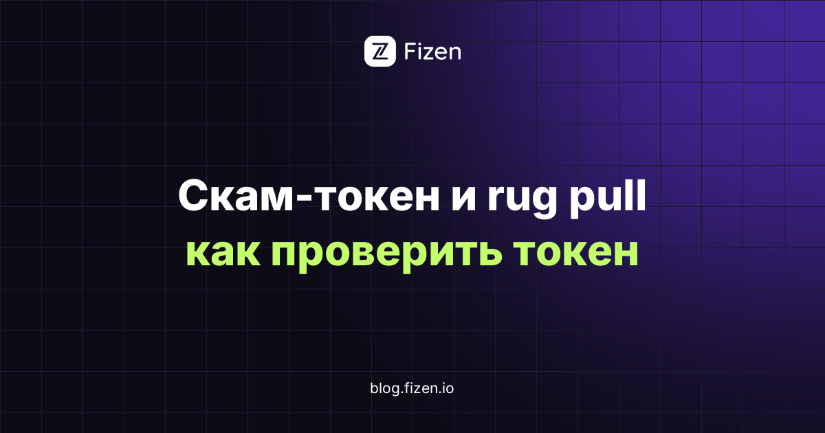 Как распознать скам-токен и rug pull в 2026: признаки и проверка перед покупкой