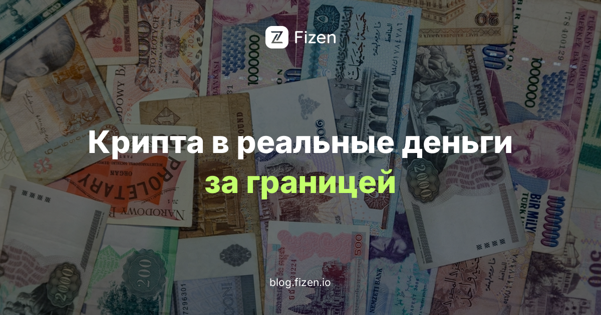 Как вывести криптовалюту в реальные деньги за границей в 2026