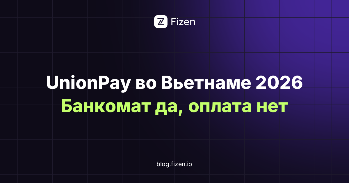 UnionPay во Вьетнаме в 2026 году: какие банки РФ её выпускают, где она снимает наличные и где не проходит