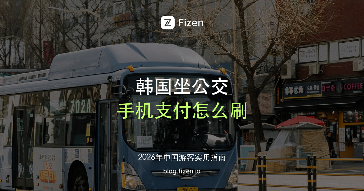 韩国手机支付乘坐公交车的方法：T-money、支付宝、WOWPASS 和气候同行卡怎么选（2026）