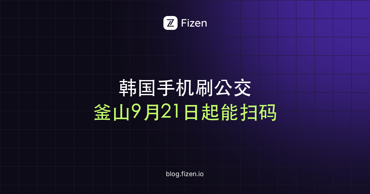 韩国手机支付乘坐公交车的方法：首尔扫不了码、釜山9月21日起可以（2026年9月逐条实测路径）