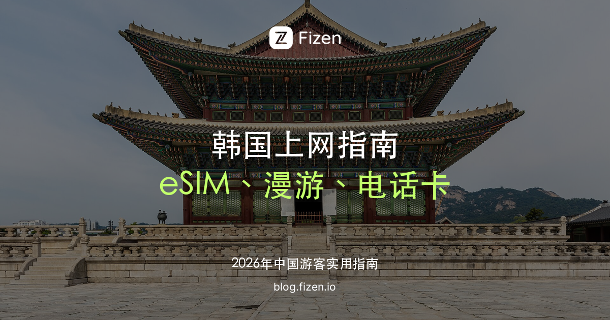 韩国 eSIM 怎么选：去韩国上网、电话卡和漫游对比指南（2026）