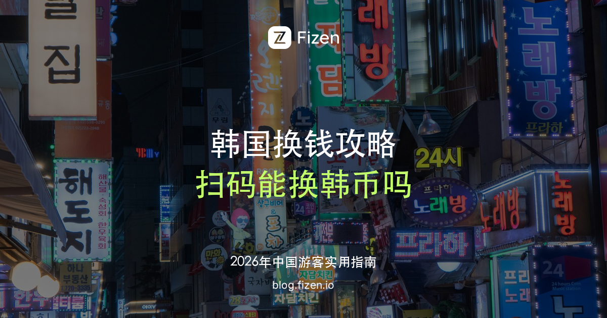 韩国换钱所支持人民币扫码换韩币吗？首尔换钱所、银行、机场和换汇机怎么选（2026）