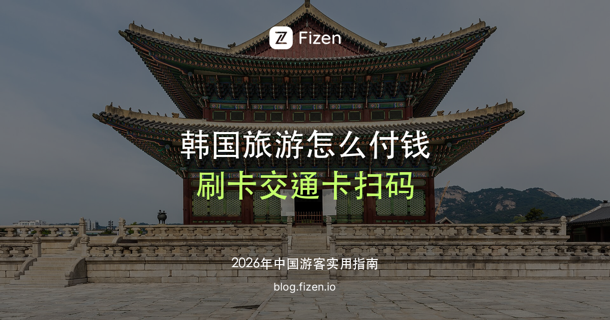 韩国旅游怎么付钱：刷卡、交通卡、支付宝和微信怎么搭配（2026）