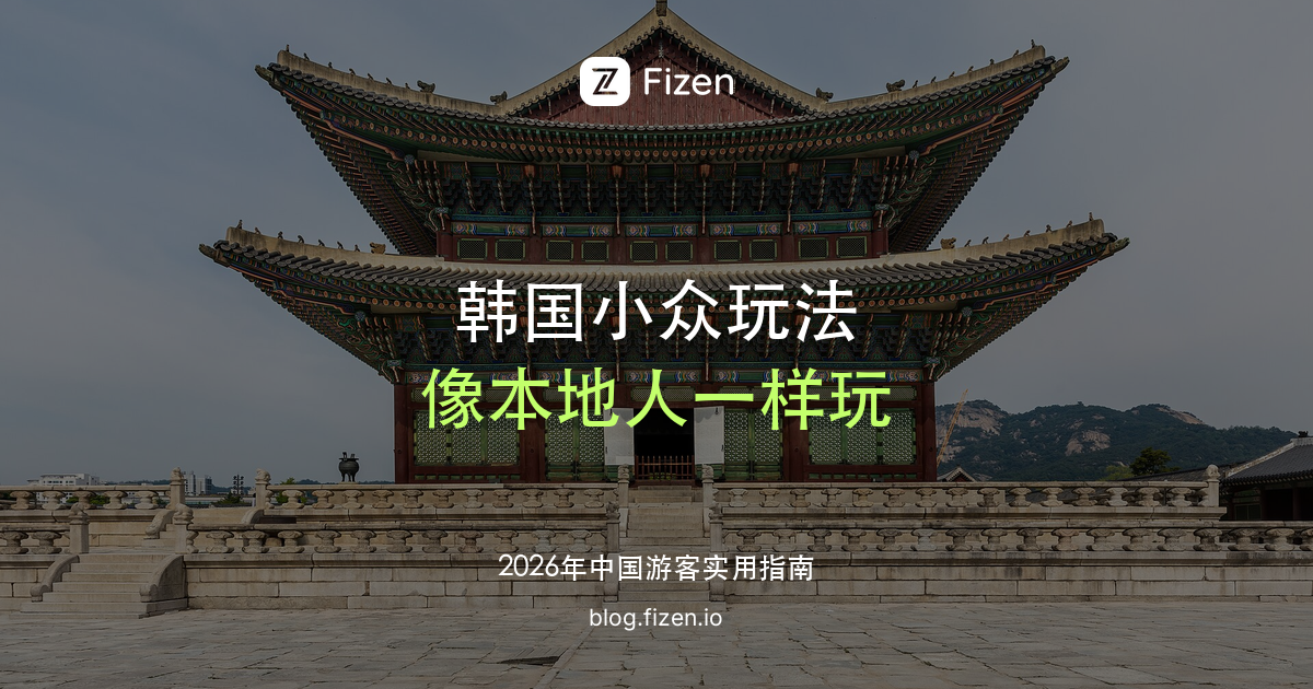 韩国必去小众玩法 Top 10：汗蒸幕、传统市场、乙支路老巷，像本地人一样玩首尔和济州（2026）