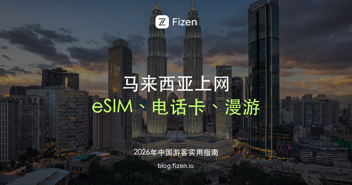 马来西亚 eSIM 怎么选：去马来西亚上网、电话卡实名登记和漫游对比（2026）