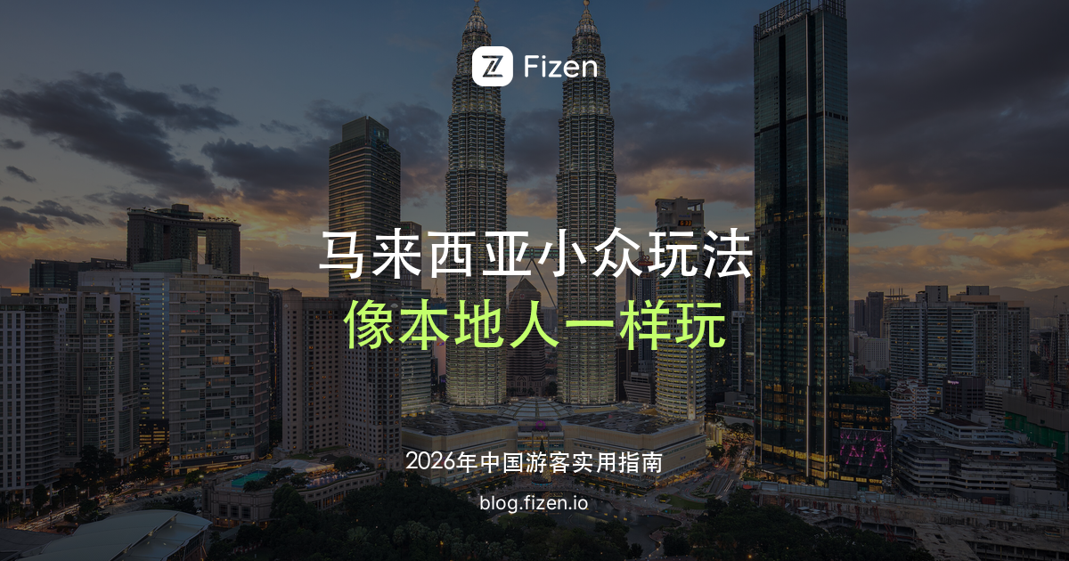 马来西亚必去小众玩法 Top 10：嘛嘛档、甘榜峇鲁、香蕉叶饭，像本地人一样玩马来西亚（2026）