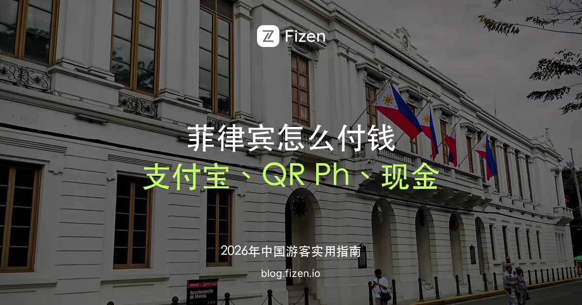 菲律宾旅游怎么付钱：支付宝、GCash、QR Ph 和现金全攻略（2026）