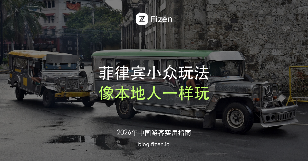 菲律宾必去小众玩法 Top 10：吉普尼、家常食堂、萨加达山城，像本地人一样玩菲律宾（2026）