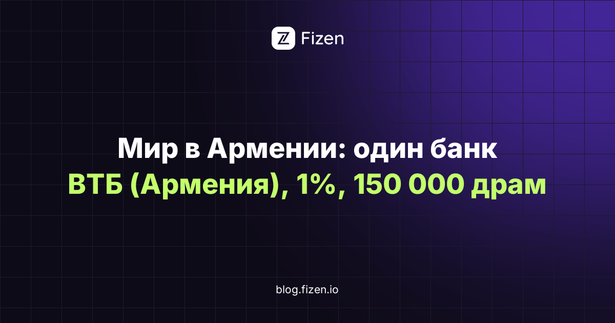 Карта Мир в Армении в 2026: работает ровно в одном банке. Банкоматы, комиссия 1%, лимит 150 000 драм