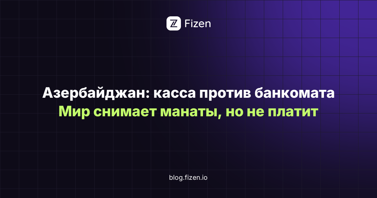 Оплата картой в Азербайджане из России в 2026: на кассе не проходит, манаты снимают только в одной сети