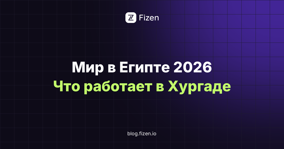 Работает ли карта Мир в Египте в 2026 году: что проходит в Хургаде и Шарме и сколько это стоит