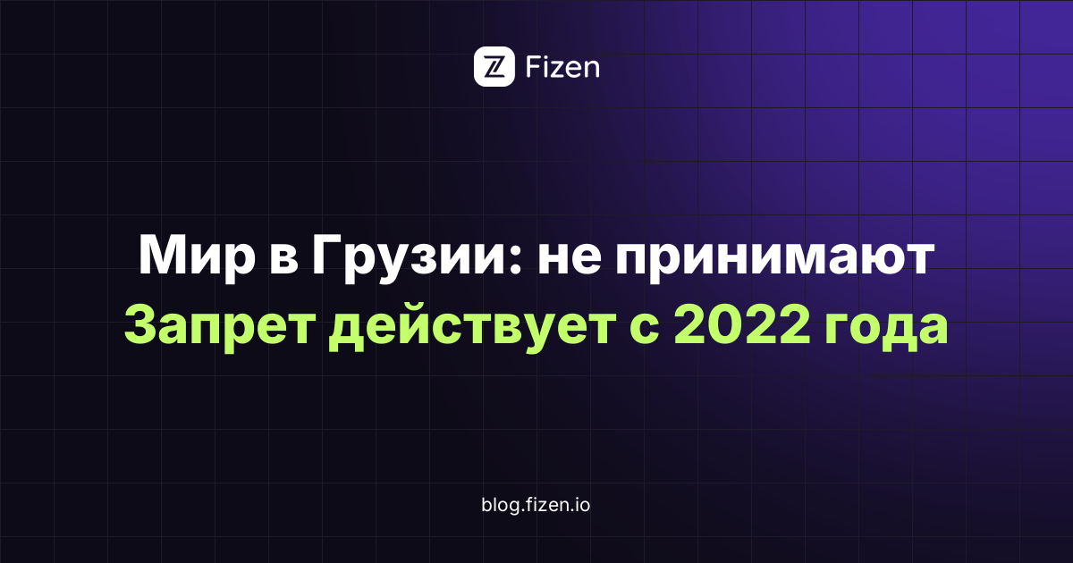 Работает ли карта Мир в Грузии в 2026 году: запрет Нацбанка, комиссии банкоматов и чем платить после ухода Золотой Короны