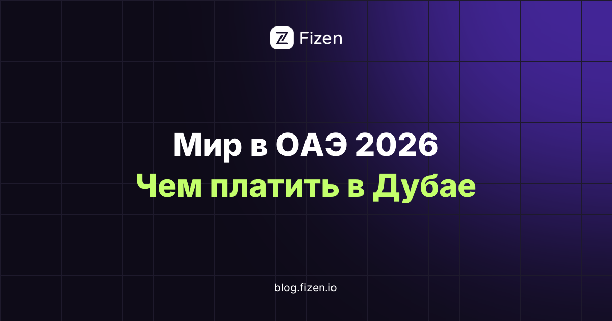Работает ли карта Мир в ОАЭ в 2026 году: чем платить в Дубае, сколько стоят банкоматы и где теряется курс