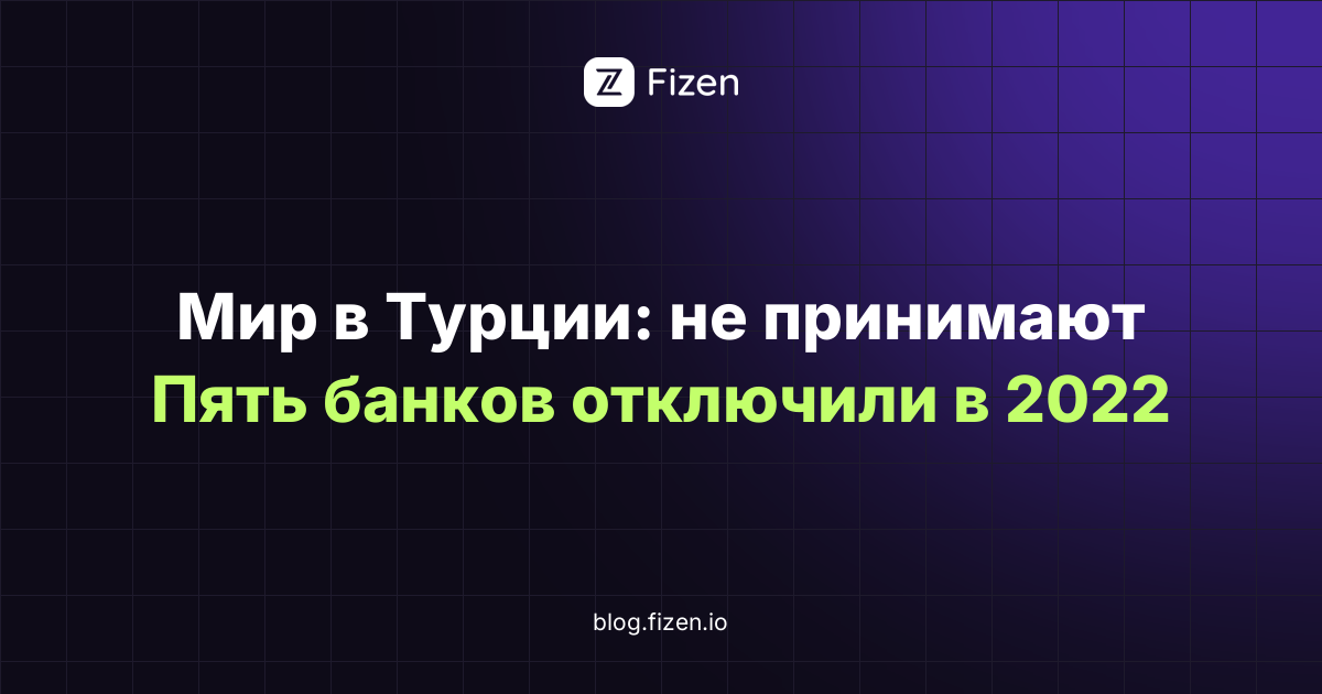 Работает ли карта Мир в Турции в 2026 году: пять банков, которые её отключили, и что работает вместо неё