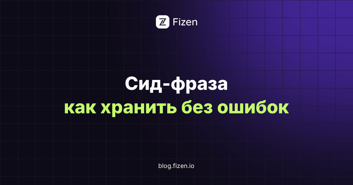 Сид-фраза и безопасность криптокошелька: самостоятельное хранение без ошибок (2026)