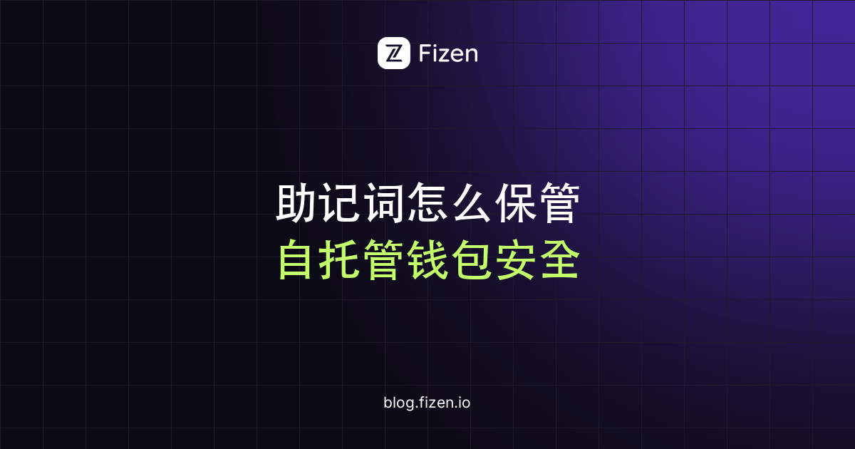 助记词怎么保管：自托管钱包安全指南（2026）