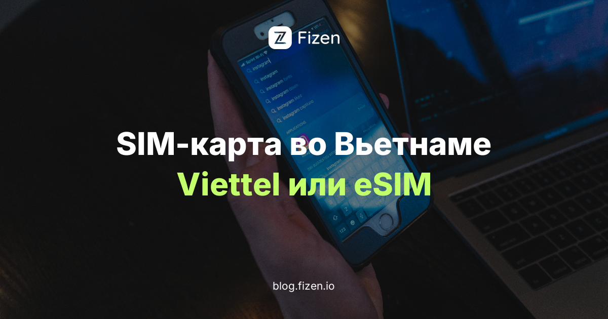 SIM-карта во Вьетнаме в 2026: Viettel, Vinaphone, Mobifone или eSIM для туриста