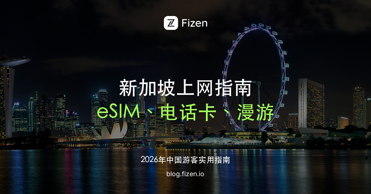 新加坡 eSIM 怎么选：去新加坡上网、电话卡和漫游对比（2026）