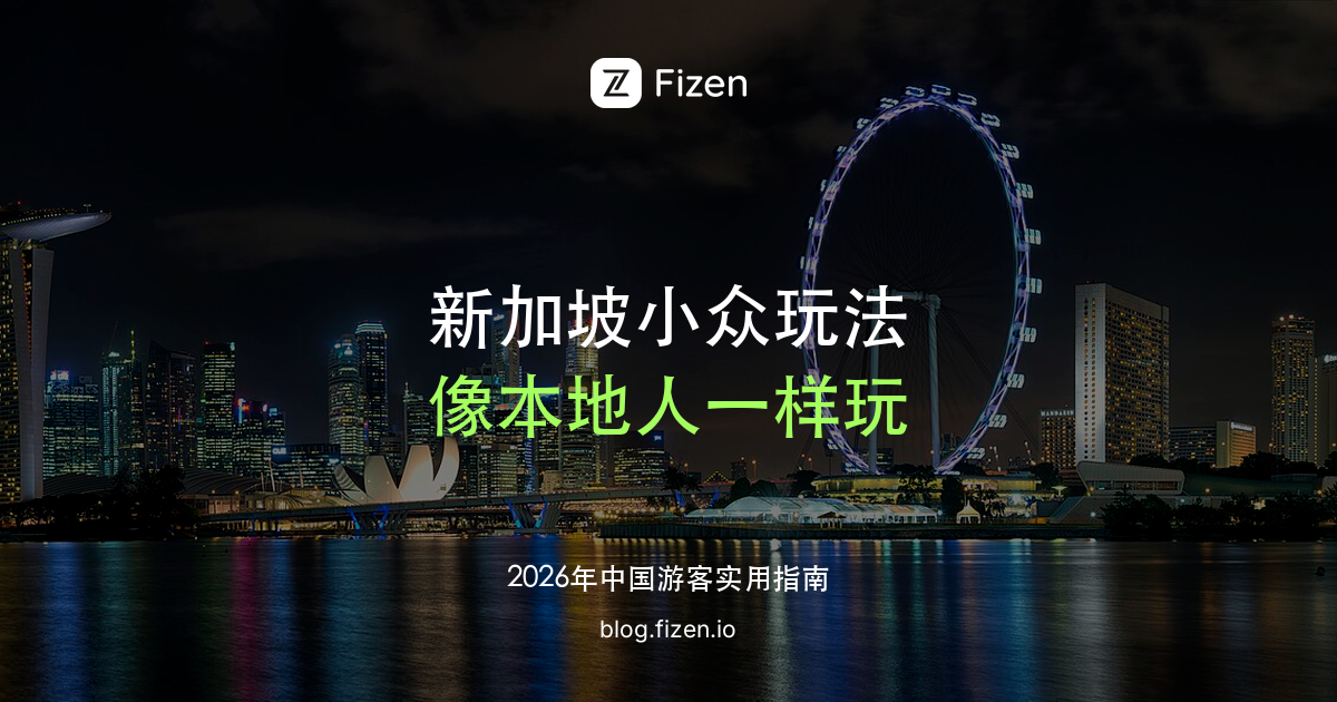 新加坡必去小众玩法 Top 10：小贩中心、咖啡店暗语、乌敏岛，像本地人一样玩新加坡（2026）
