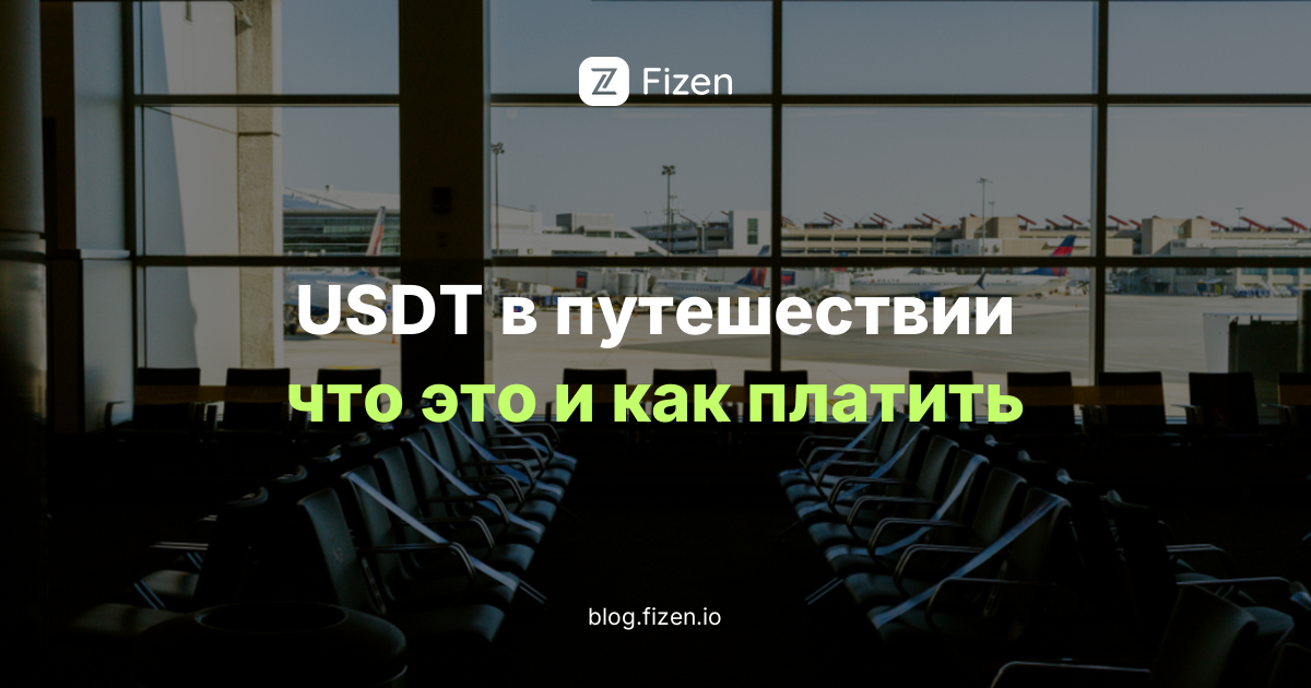 Стейблкоины и USDT для путешественника: что это и как пользоваться (2026)