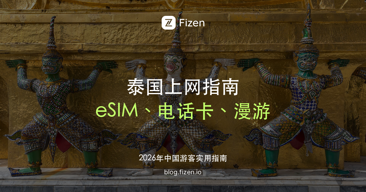 泰国 eSIM 怎么选：去泰国上网、电话卡实名和漫游对比（2026）