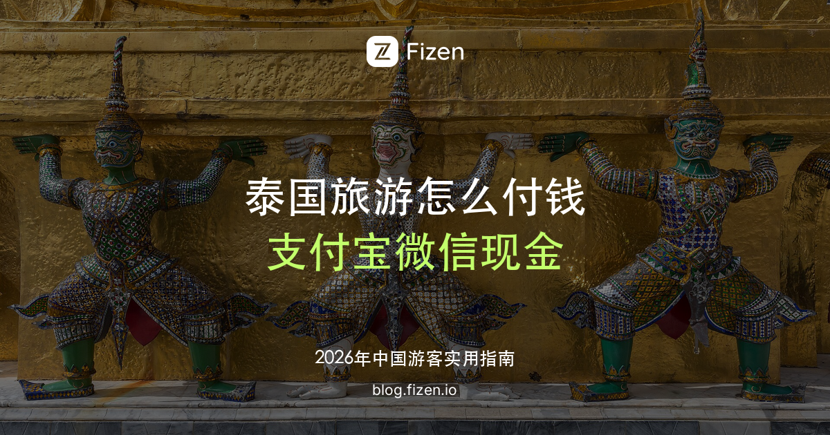 泰国旅游怎么付钱：支付宝、微信、PromptPay 和现金一篇讲清（2026）