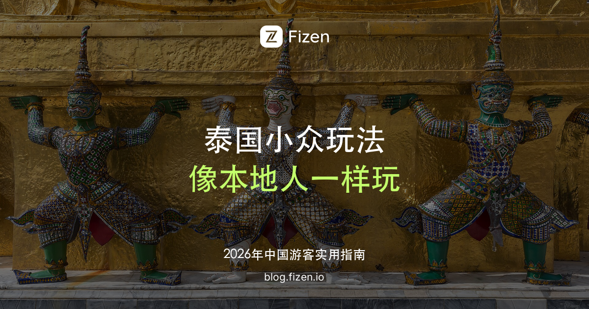 泰国必去小众玩法 Top 10：清晨菜市场、船面巷、老社区咖啡馆，像本地人一样玩泰国（2026）