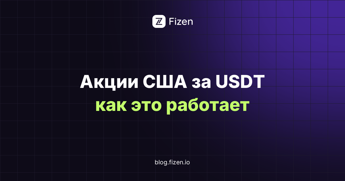 Токенизированные акции США за USDT: как работают и кому подходят (2026)