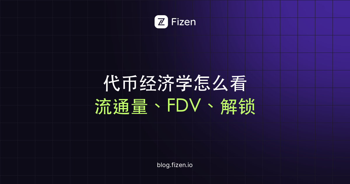代币经济学怎么看：流通量、FDV、解锁和分配一次讲清（2026）