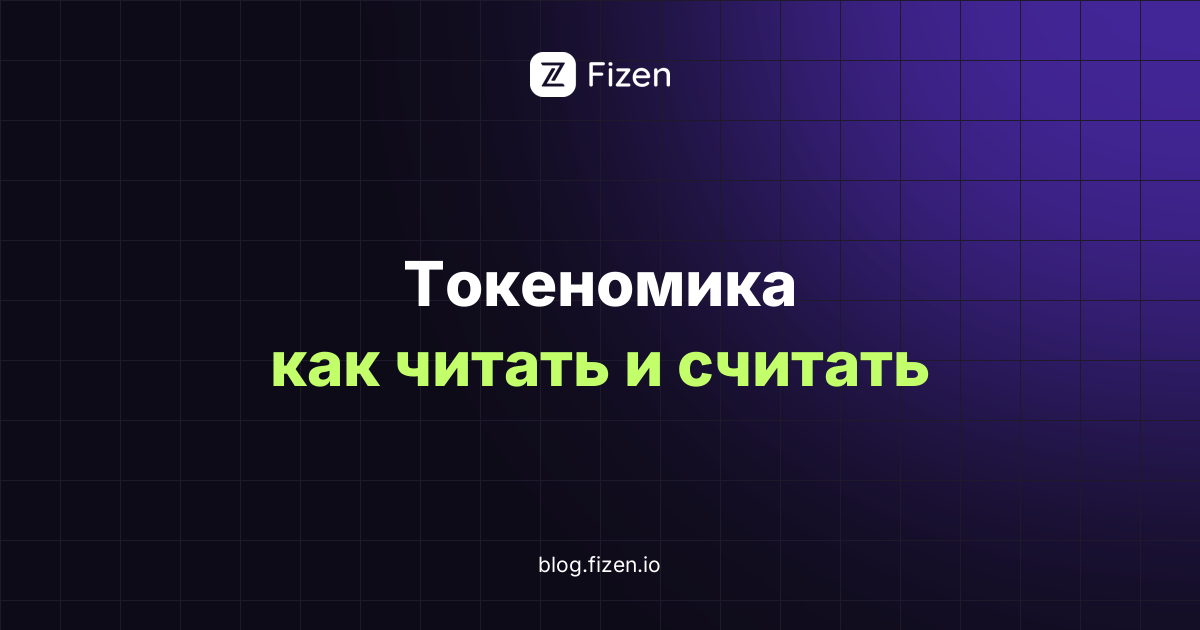 Токеномика: что это и как читать перед покупкой токена (2026)
