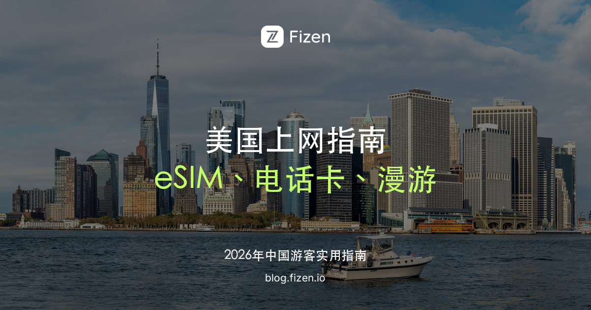 美国 eSIM 怎么选：去美国旅游上网、电话卡和漫游对比（2026）