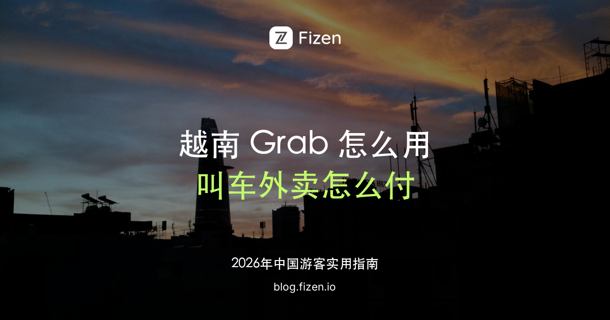 越南 Grab 怎么用：叫车、摩托车、外卖怎么付款（2026）