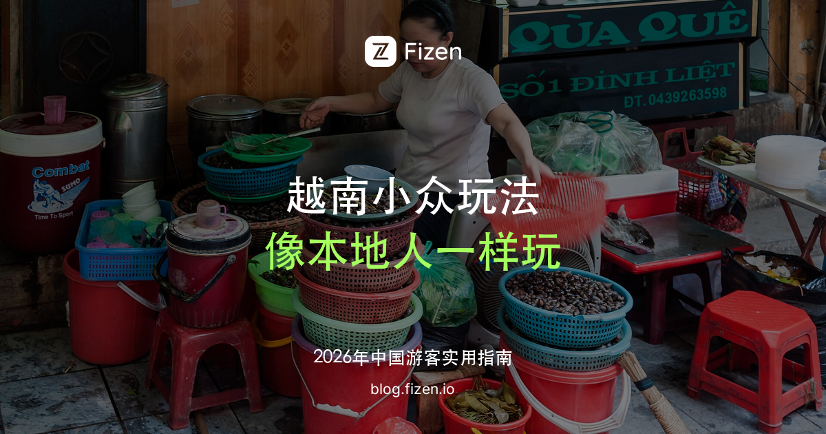 越南必去小众玩法 Top 10：卷粉、烤肉米线、鸡蛋咖啡，像本地人一样玩越南（2026）