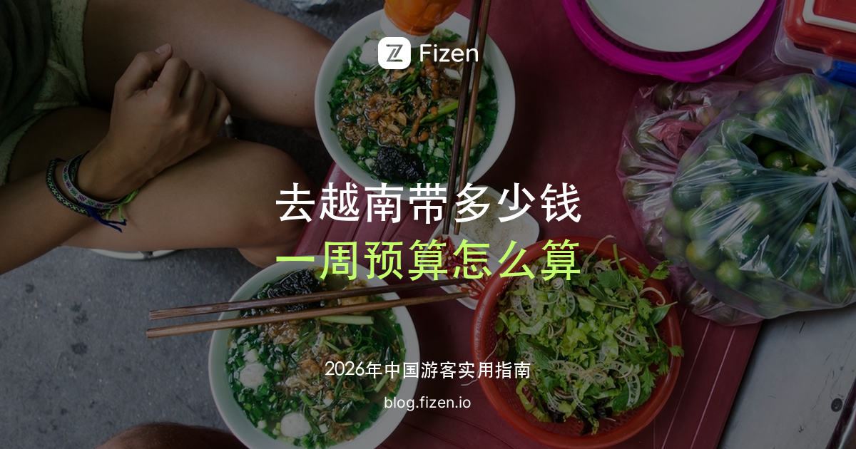 去越南旅游带多少钱：一周预算怎么算，现金、扫码怎么分配（2026）